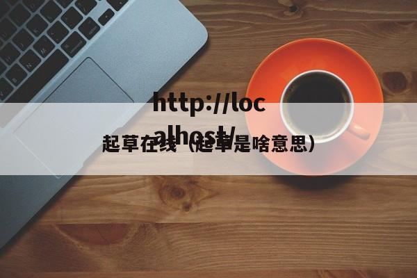 起草在线（起草是啥意思）