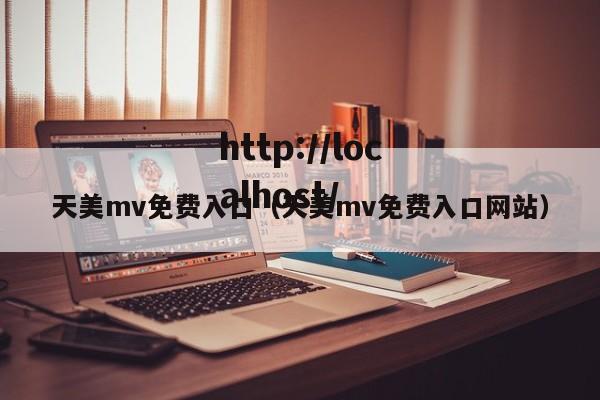 天美mv免费入口（天美mv免费入口网站）