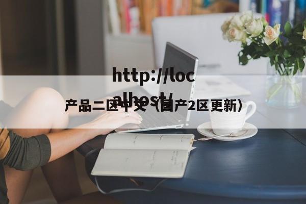 产品二区中文（国产2区更新）