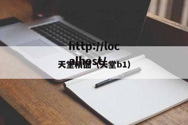 天堂精品（天堂b1）