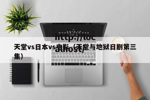 天堂vs日本vs电影（天堂与地狱日剧第三集）