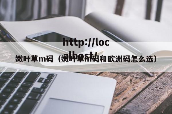 嫩叶草m码（嫩叶草m码和欧洲码怎么选）