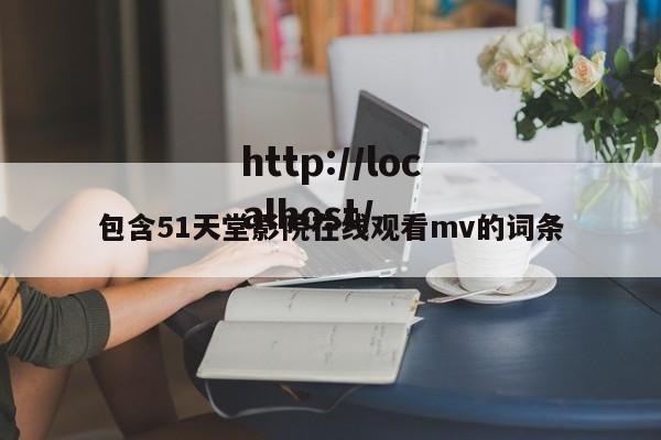 包含51天堂影院在线观看mv的词条
