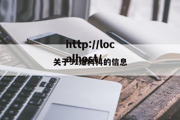 关于91爆料科的信息