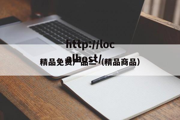 精品免费产品二（精品商品）