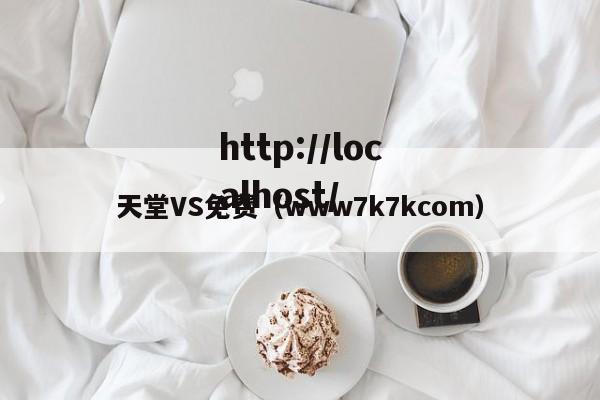 天堂VS免费（www7k7kcom）