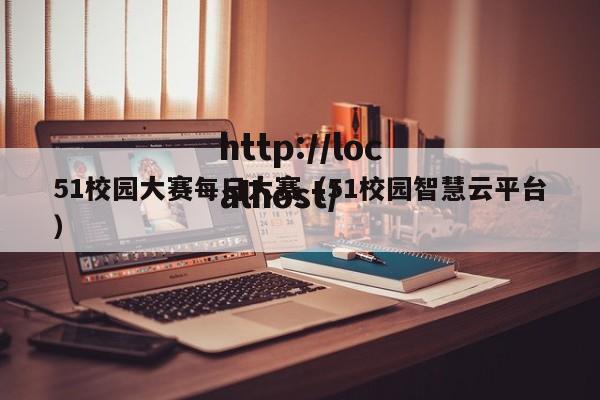 51校园大赛每日大赛（51校园智慧云平台）