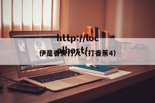 伊是香蕉打人（打香蕉4）