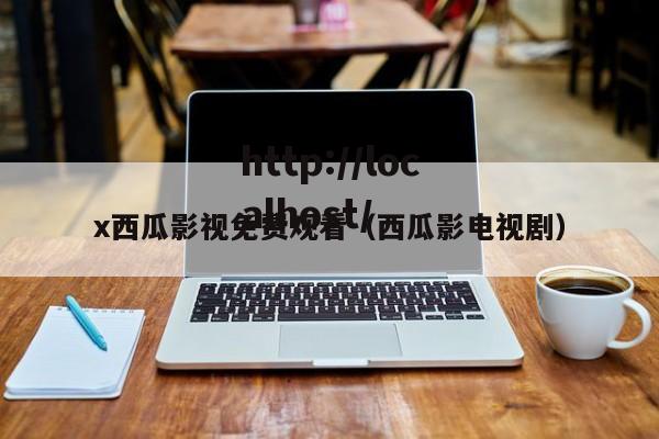 x西瓜影视免费观看（西瓜影电视剧）