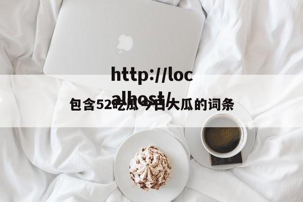 包含52吃瓜今日大瓜的词条